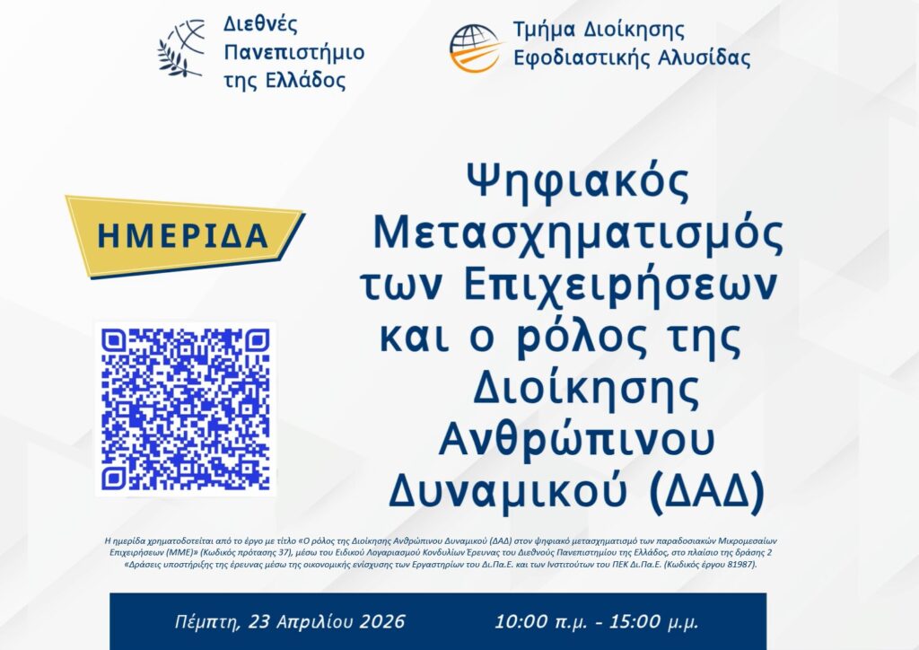 Ημερίδα για τη Διοίκηση Ανθρώπινου Δυναμικού και τον Ψηφιακό Μετασχηματισμό των Μικρομεσαίων Επιχειρήσεων, ΔΙΠΑΕ, 23 Απριλίου 2026
