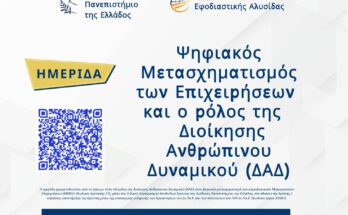 Ημερίδα για τη Διοίκηση Ανθρώπινου Δυναμικού και τον Ψηφιακό Μετασχηματισμό των Μικρομεσαίων Επιχειρήσεων, ΔΙΠΑΕ, 23 Απριλίου 2026