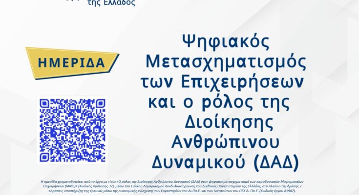 Ημερίδα για τη Διοίκηση Ανθρώπινου Δυναμικού και τον Ψηφιακό Μετασχηματισμό των Μικρομεσαίων Επιχειρήσεων, ΔΙΠΑΕ, 23 Απριλίου 2026